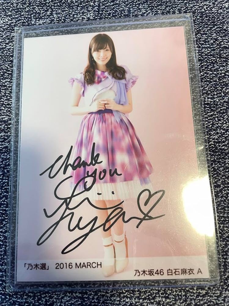乃木坂46白石麻衣直筆サイン入り生写真