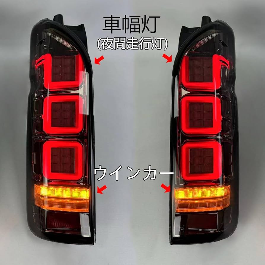 Amazon | 高階LED テールランプ ハイエース 200系 1-7型 レジアス