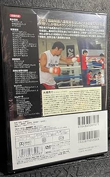 Amazon.co.jp: 人気!??dvd?? 大橋秀行 ボクシング 新!完全教則3本