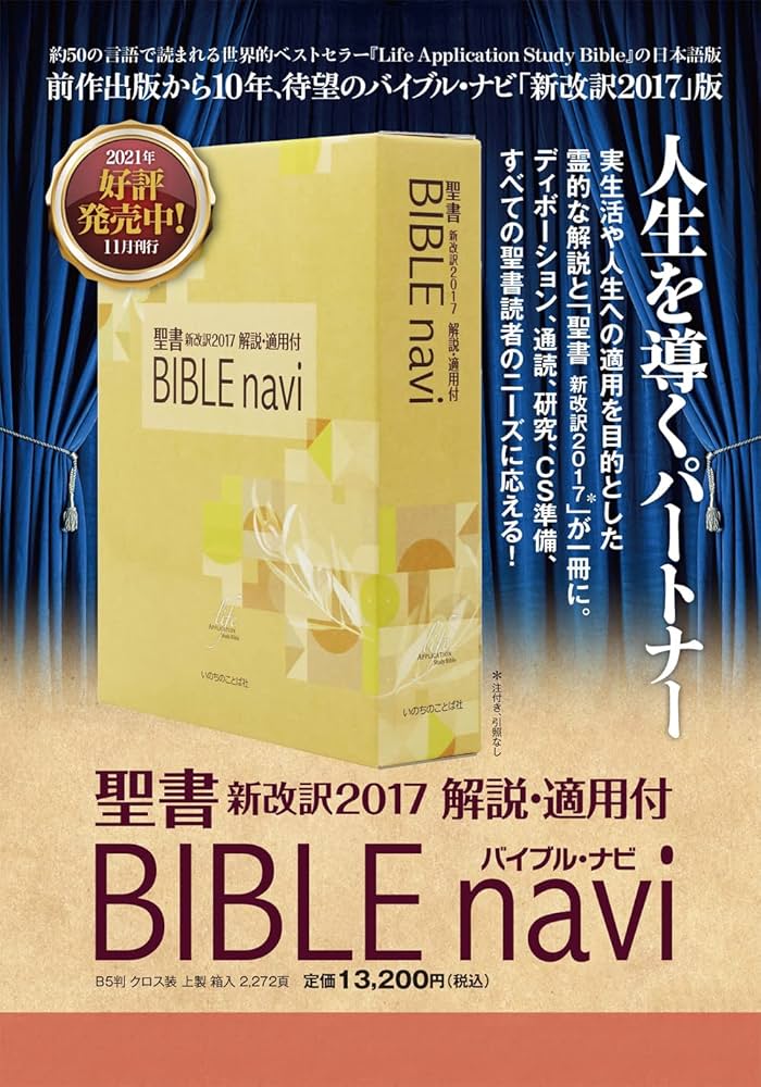 BIBLE navi バイブルナビ「聖書 新改訳2017 」解説・適用付 BIBLE navi