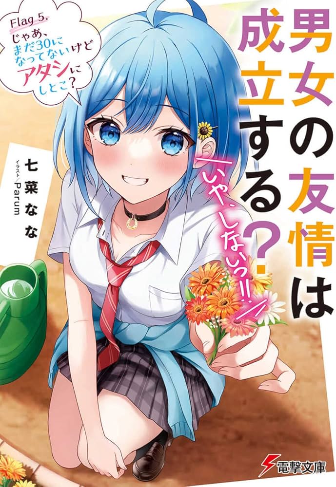 Amazon.co.jp: 男女の友情は成立する?(いや、しないっ!!) Flag 5