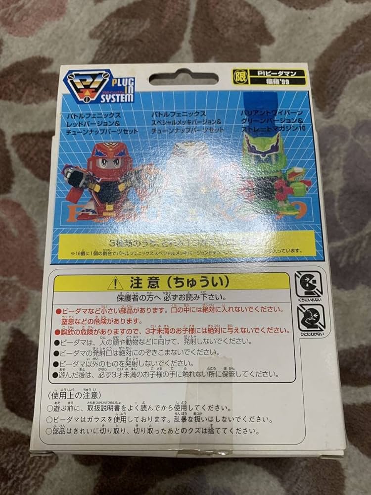 Amazon.co.jp: スーパービーダマン 福箱'99 PIビーダマン バトル