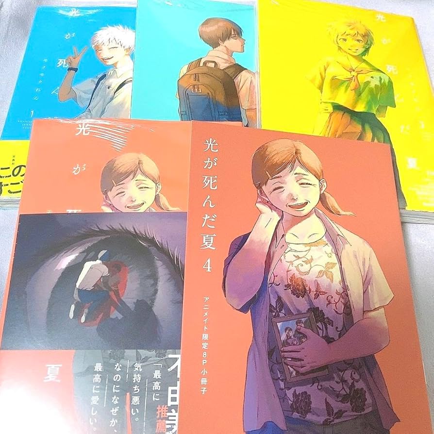 光が死んだ夏 1巻〜4巻セット 小冊子、特典付き コミックス4巻店舗特典