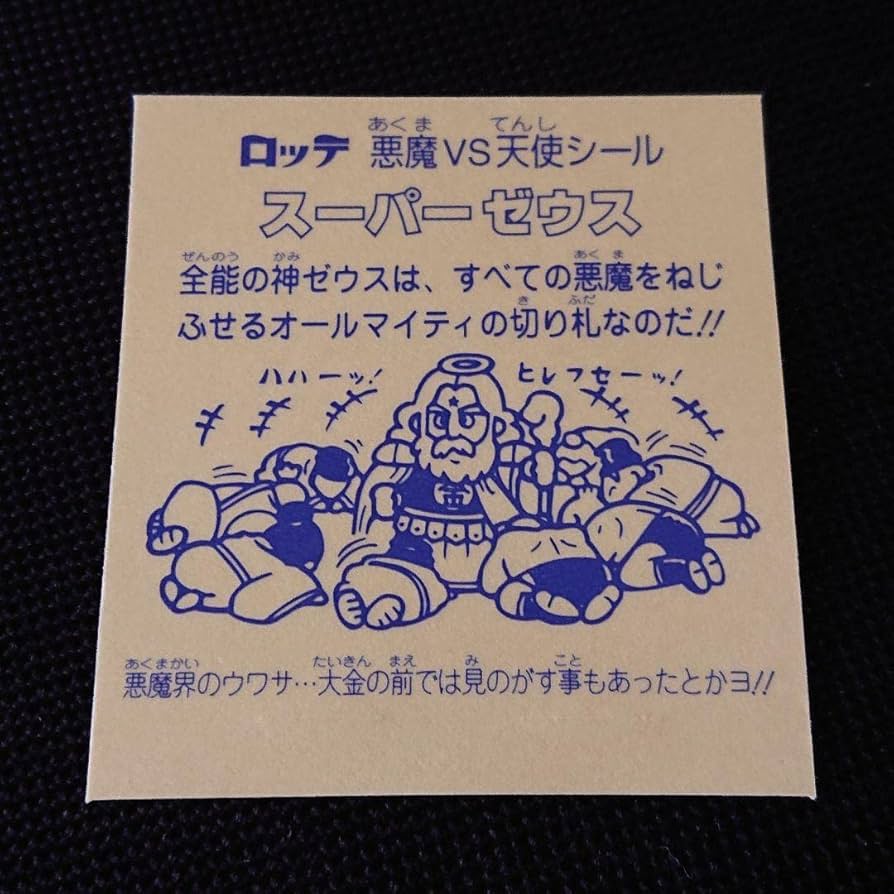 Amazon | ビックリマン スーパーゼウス 復刻版 シールコレクション