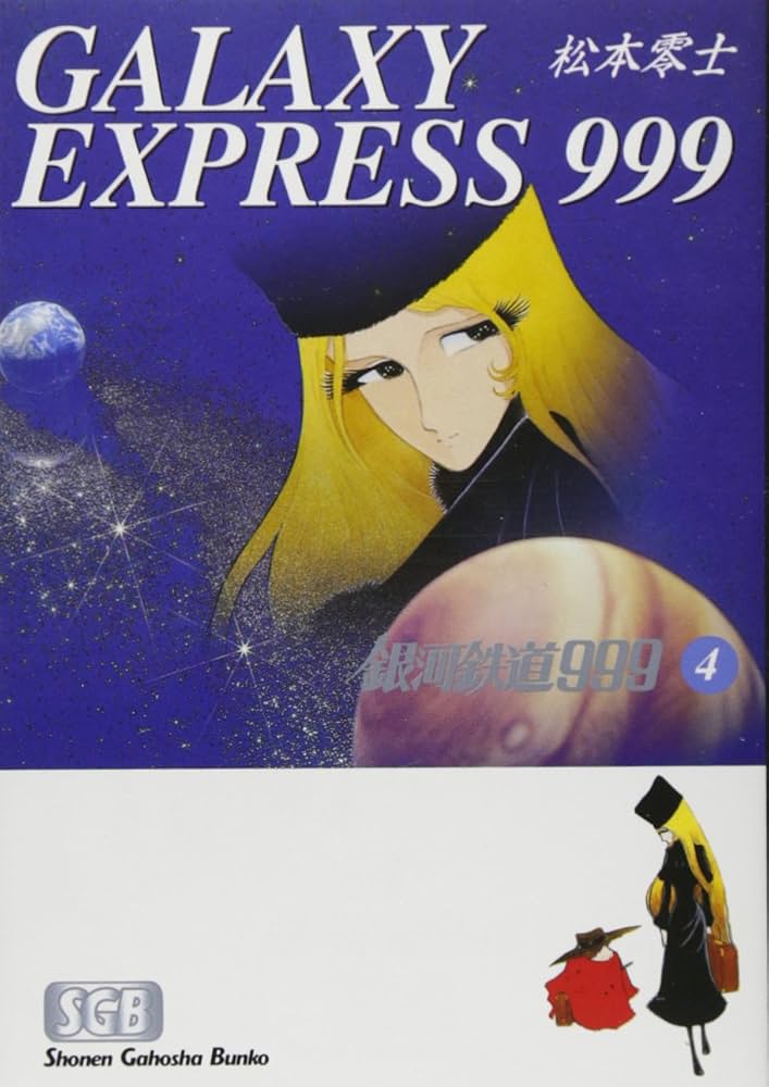 Amazon.co.jp: 銀河鉄道999 (4) (少年画報社文庫 1-4) : 松本 零士: 本