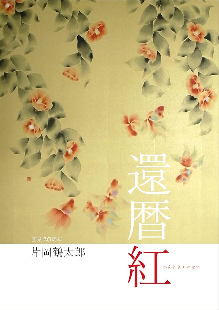 片岡鶴太郎 虹鱒讃歌 限定50部のうちの 31部 値引き交渉賜ります 片岡