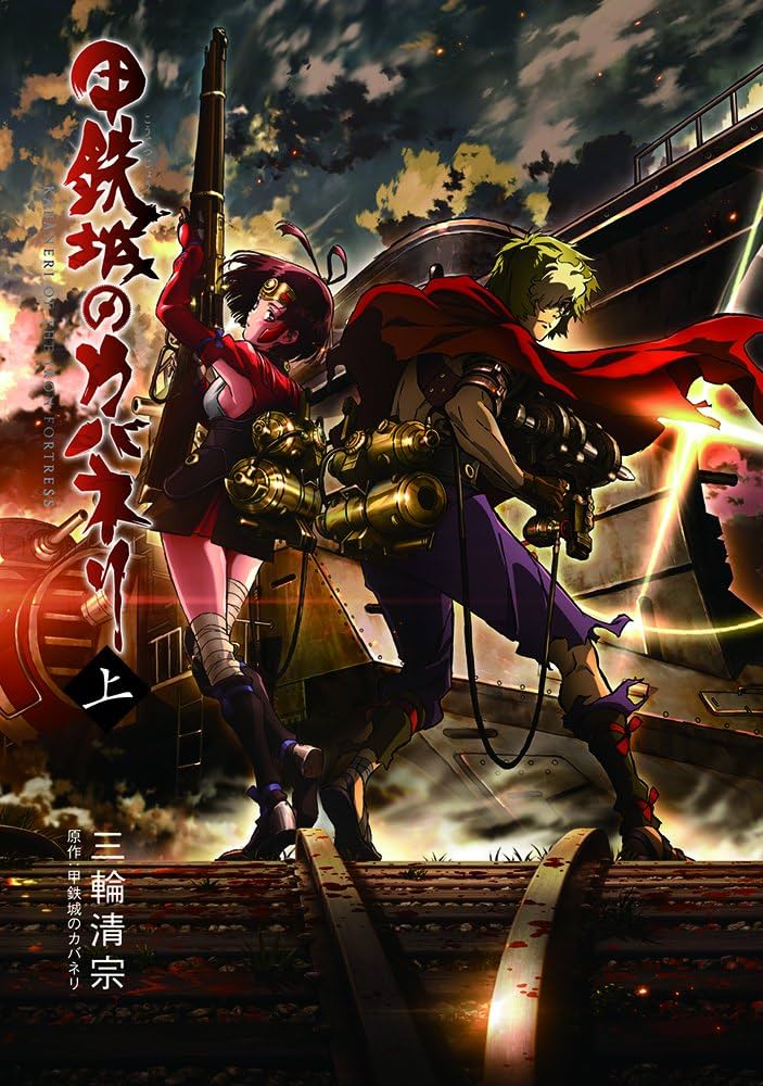 小説 甲鉄城のカバネリ 上 (マッグガーデンノベルズ) | 三輪清宗 |本