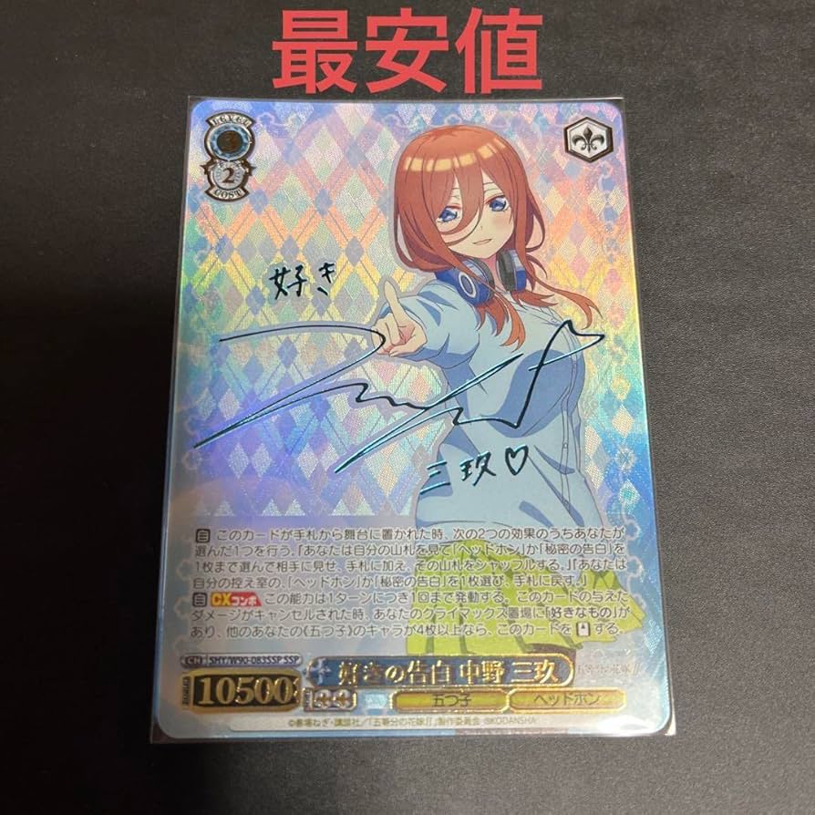 ヴァイスシュヴァルツ 五等分の花嫁 好きの告白 中野三玖 ssp サイン