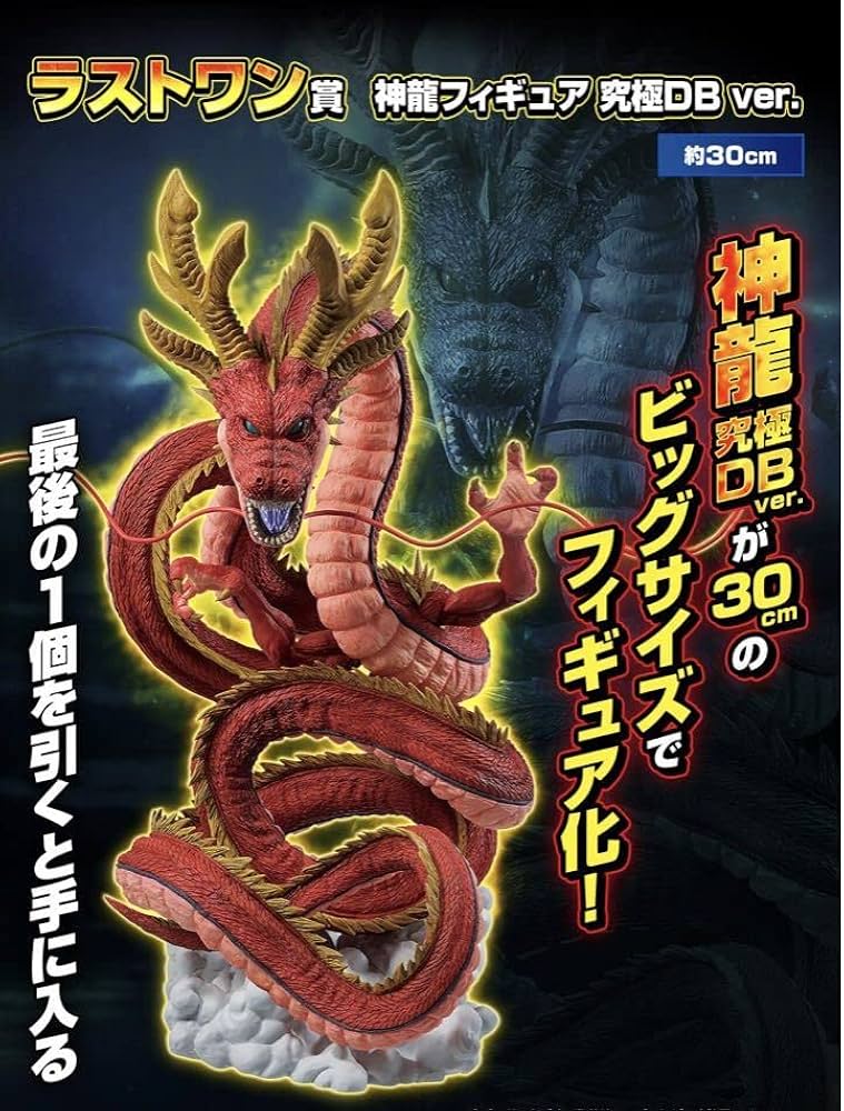 ケンゾー様用ラストワン賞神龍フィギュア究極DBve