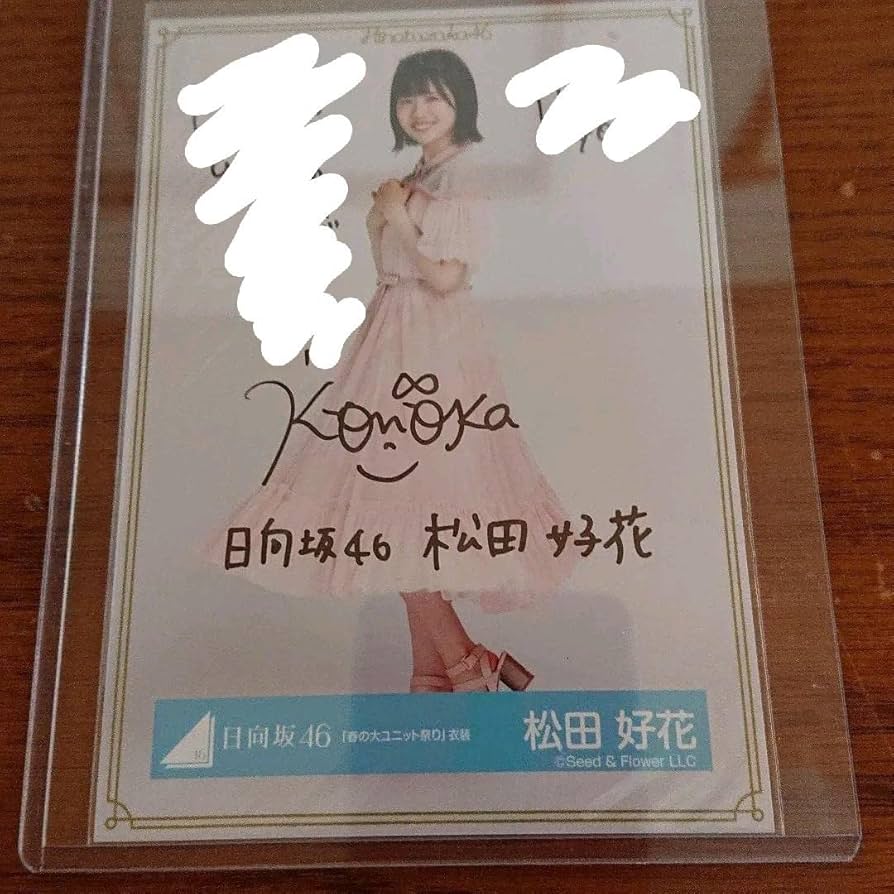 日向坂46 松田好花 直筆サイン 生写真 Amazon.co.jp: 日向坂46