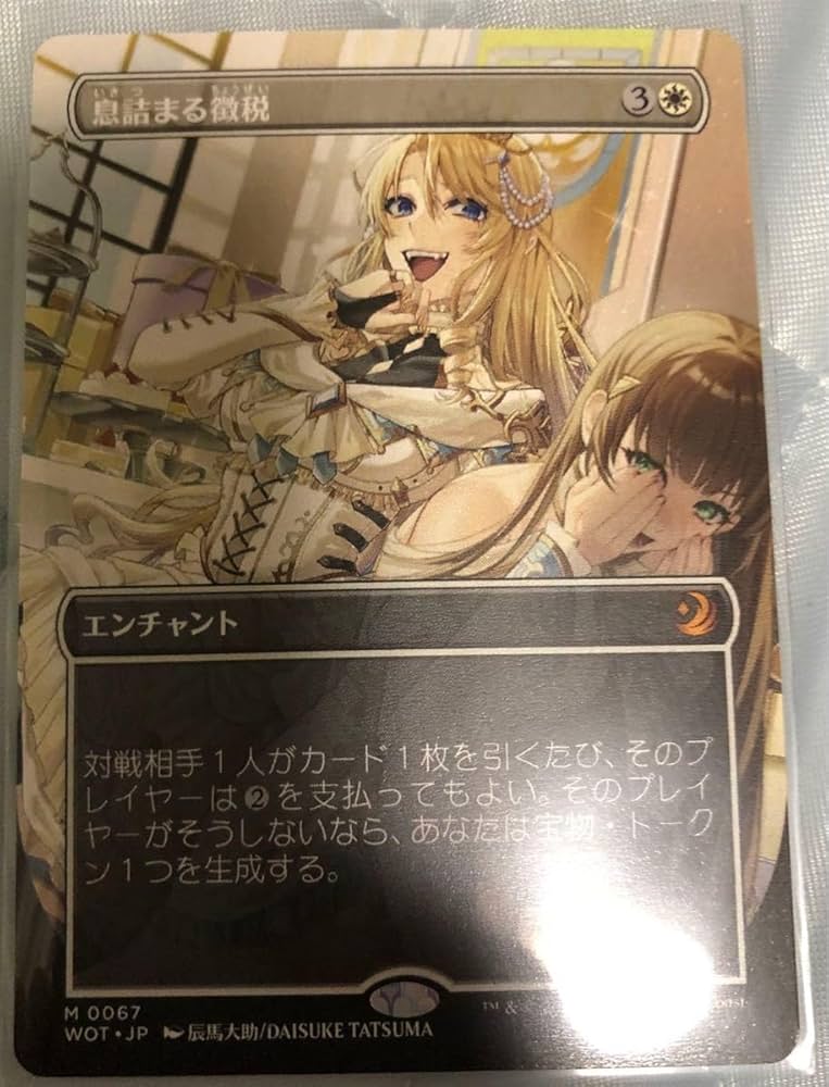 息詰まる徴税 ボーダーレス A MTG】 息詰まる徴税(ボーダーレス) 神話