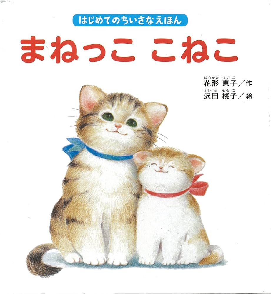 Amazon.co.jp: まねっこ こねこ (はじめてのちいさなえほん) : 花形