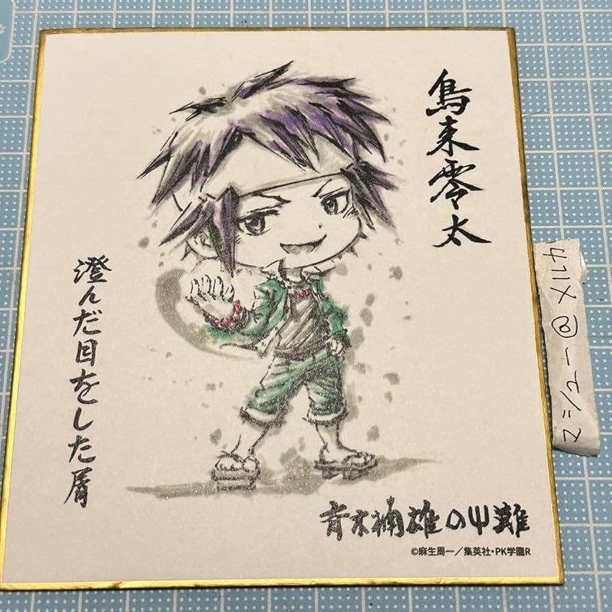 Amazon.co.jp: 斉木楠雄のΨ難 鳥束零太 色紙 : 文房具・オフィス用品