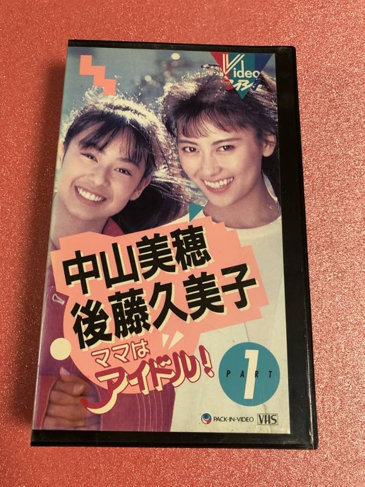 Amazon.co.jp: VHS ママはアイドル① 主演 中山美穂後藤久美子 CB ご