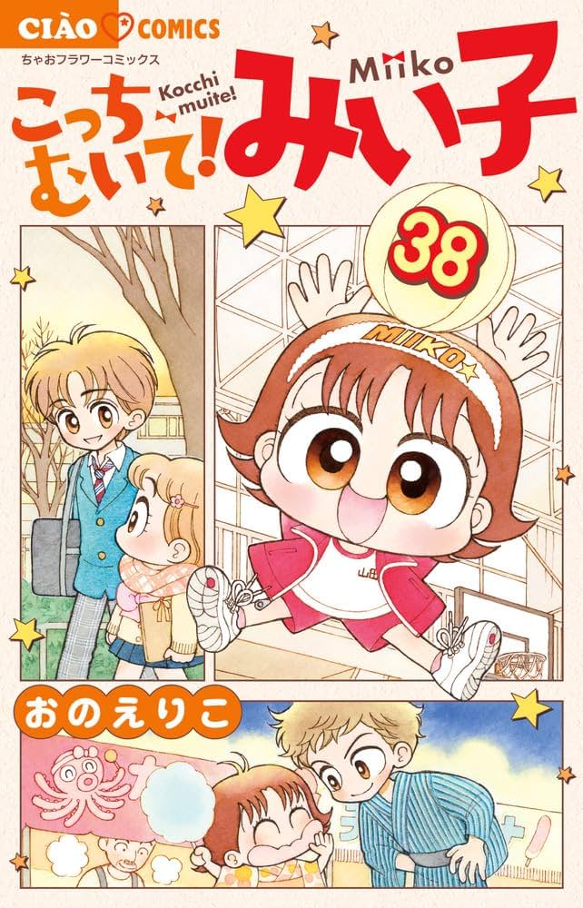 Amazon.co.jp: こっちむいて!みい子 (38) (ちゃおコミックス) : おの