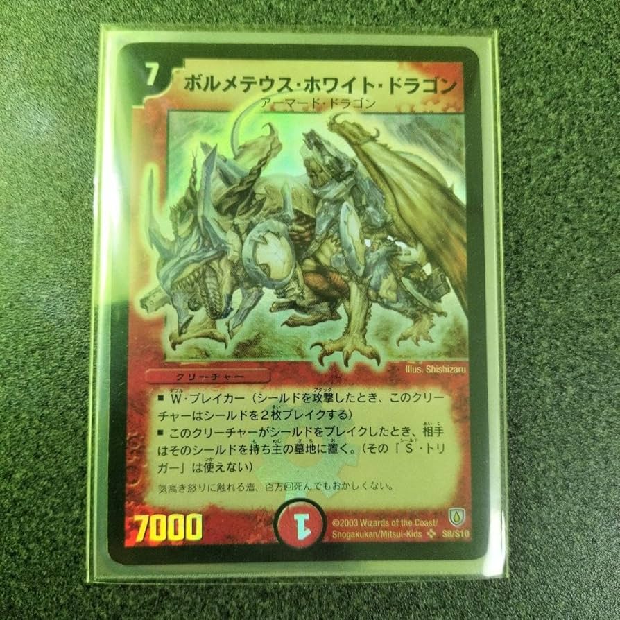 デュエルマスターズ ボルメテウスホワイトドラゴン 初期 デュエマ