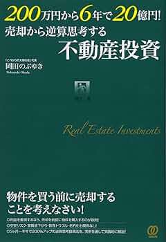 不動産投資 関連本27冊セット(4.5万円分) 戸建アパート 不動産投資