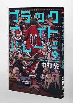 ブラックナイトパレード 8 (ヤングジャンプコミックス) | 中村 光 |本