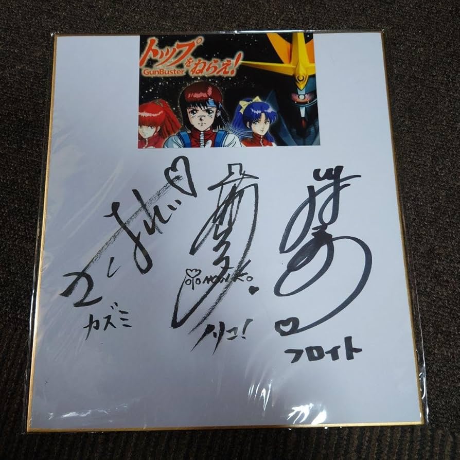 Amazon.co.jp: トップをねらえ 日髙のり子 佐久間レイ 川村万梨阿 声優