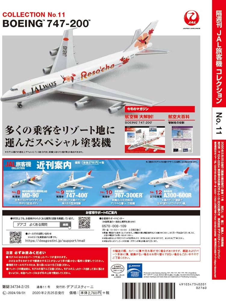 Amazon.co.jp: JAL旅客機コレクション 11号 (BOEING 747-200) [分冊