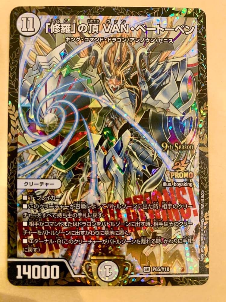 デュエルマスターズ 「修羅」の頂 VAN・ベートーベン CSプロモ
