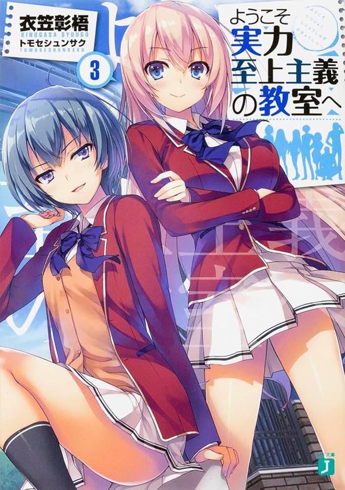 ようこそ実力至上主義の教室へ 全巻 short story 特典付き ようこそ