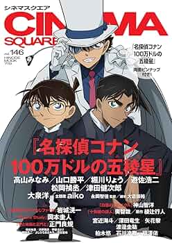 シネマスクエア vol.146 [江戸川コナン＆怪盗キッド＆服部平次『名探偵