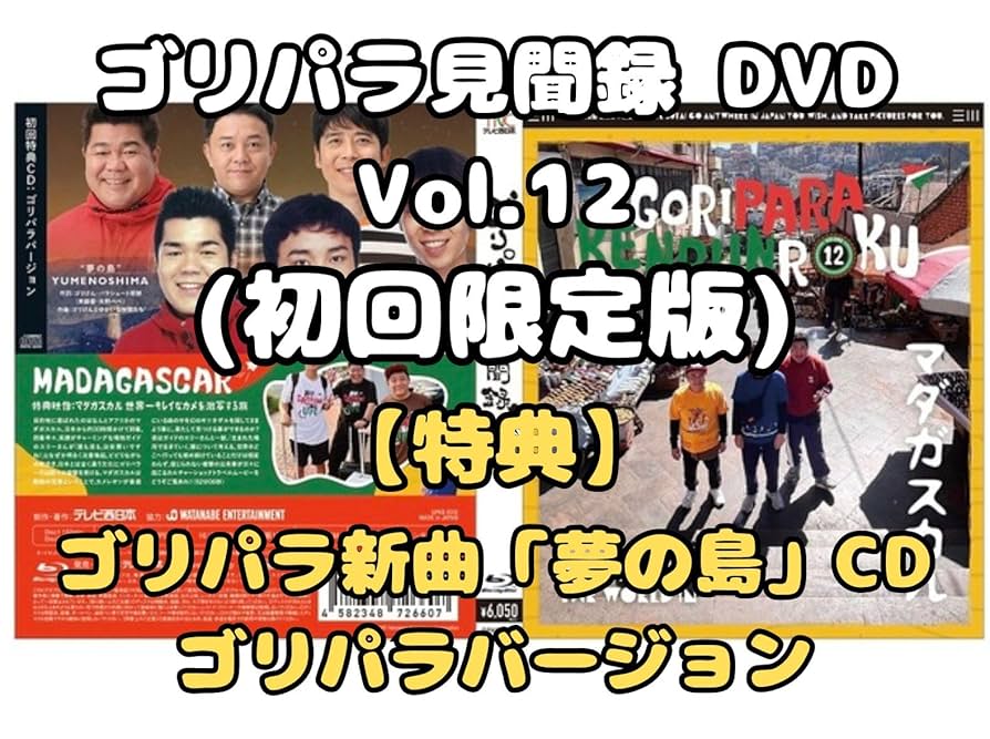 ゴリパラ見聞録 5巻セット + 特典DVD M109830672オンライン