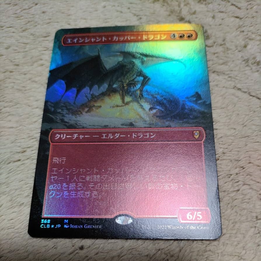 エインシャント・カッパー・ドラゴン フルアート Amazon.co.jp: MTG