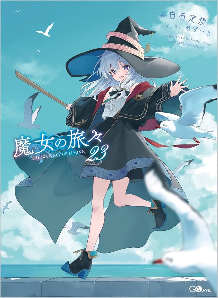 Amazon.co.jp: 魔女の旅々23 (GAノベル) : 白石定規, あずーる
