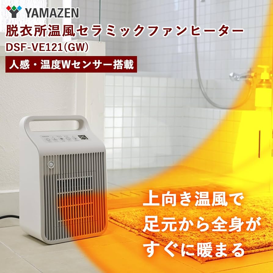 人感センサー付脱衣所ファンヒーター