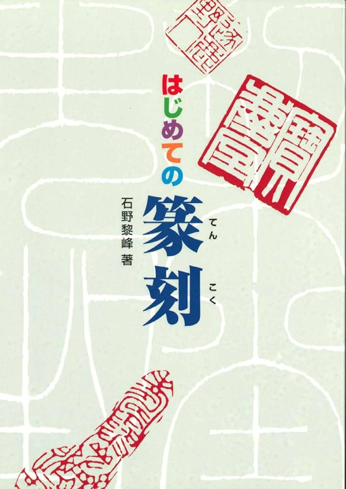 はじめての篆刻 | 石野 黎峰 |本 | 通販 | Amazon