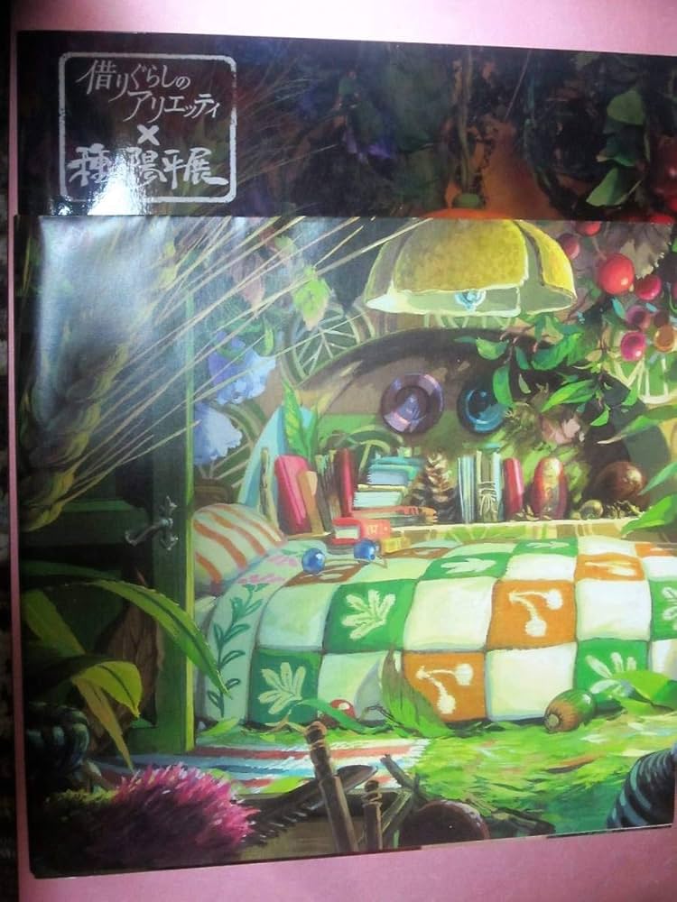Amazon.co.jp: 借りぐらしのアリエッティ×種田陽平展(20102011年)図録
