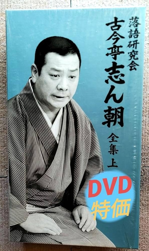 古今亭志ん朝/落語研究会 古今亭志ん朝 全集 上・下〈各8枚組