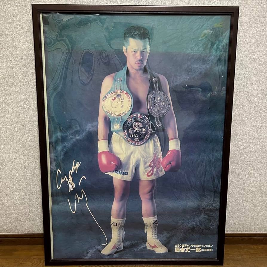 ボクシングポスター 辰吉丈一郎3本ベルト 特大ポスター ボクシング
