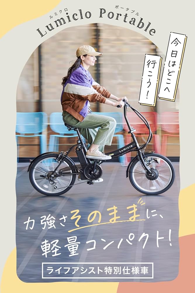 Amazon | Life Assist（ライフアシスト）電動アシスト自転車 20インチ