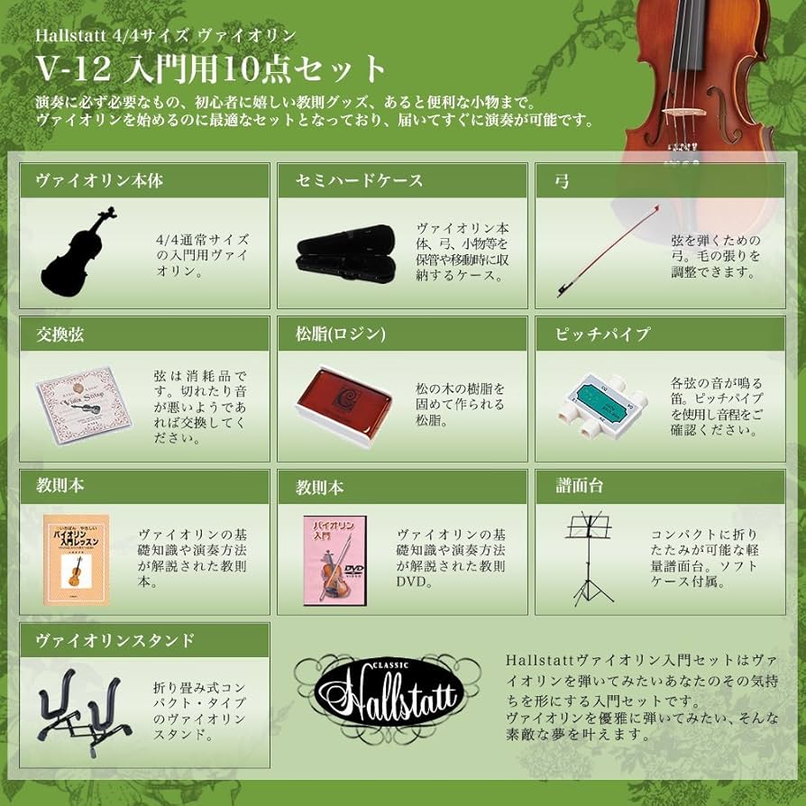 Amazon | Hallstatt入門用バイオリン V-12 10点セット 4/4サイズ
