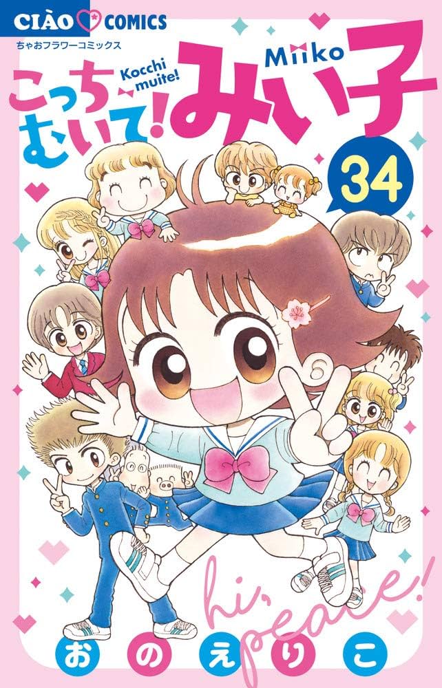 こっちむいて！みい子 全巻セット 1〜38巻 こっちむいて!みい子