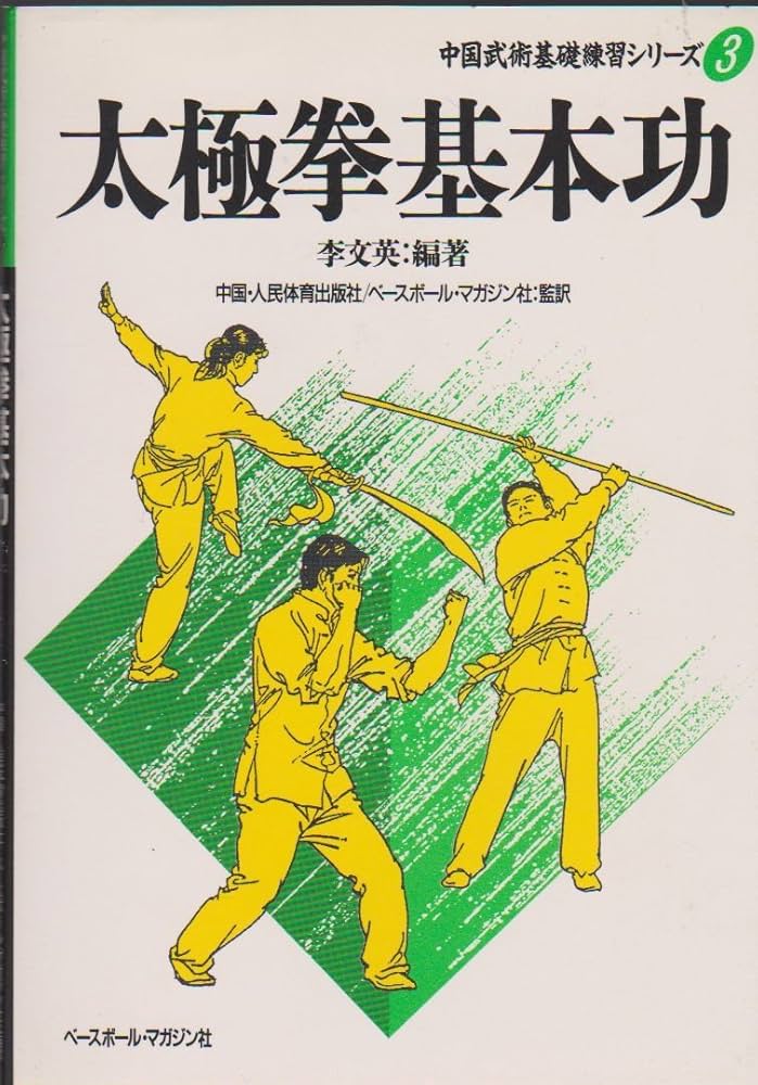 太極拳基本功 (中国武術基礎練習シリーズ 3) | 李 文英 |本 | 通販