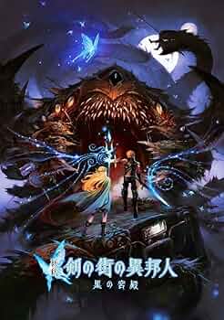剣の街の異邦人 黒の宮殿 店頭販促用ポスター 剣の街の異邦人 黒の宮殿