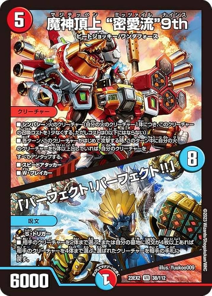 Amazon.co.jp: デュエマ DM23EX2 38/112 魔神頂上 “密愛流”9th