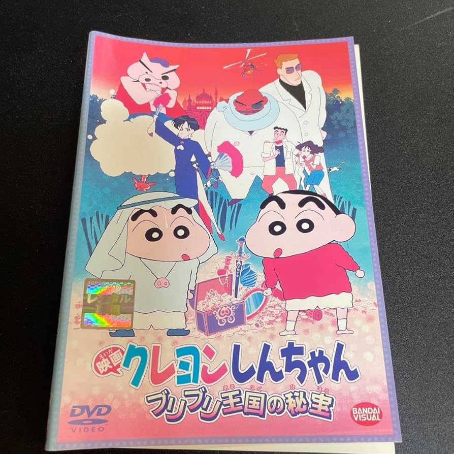 Amazon.co.jp: 映画 しんちゃん ブリブリ王国の秘宝 dvd レンタル落ち