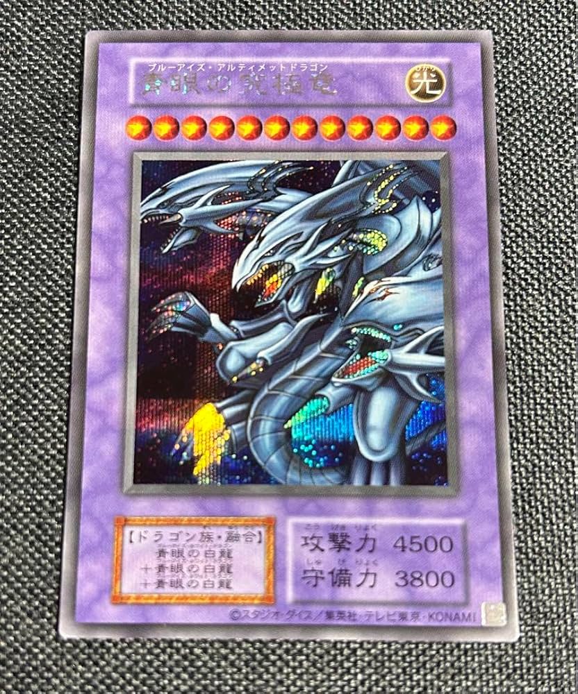 PSA10】ブルーアイズ アルティメットドラゴン 25th シークレットレア
