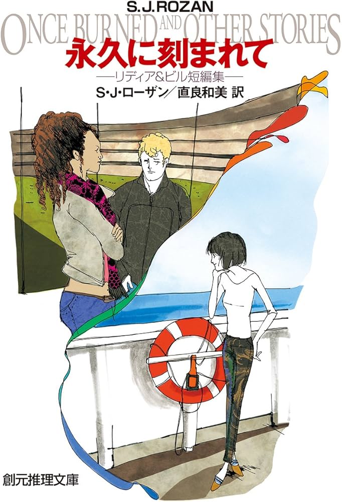 リディア・チン&ビル・スミス 初版・帯15冊 S・J・ローザン 創元推理