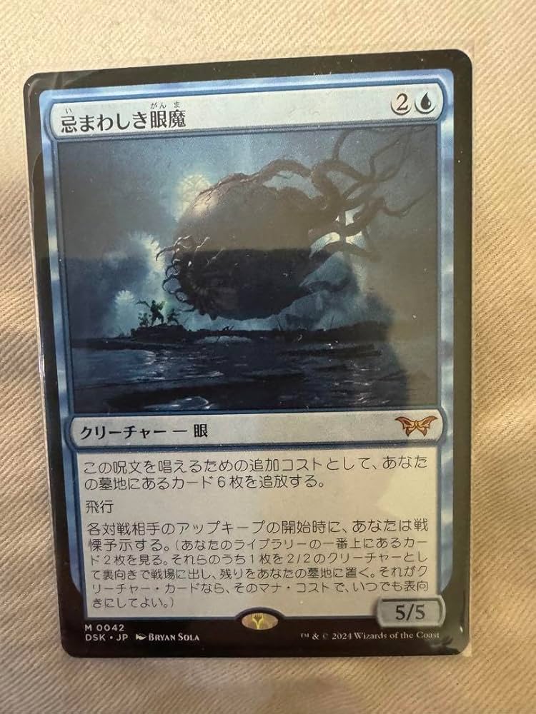忌まわしき眼魔 日本語 2枚セット MTG 忌まわしき眼魔 2枚 日本語