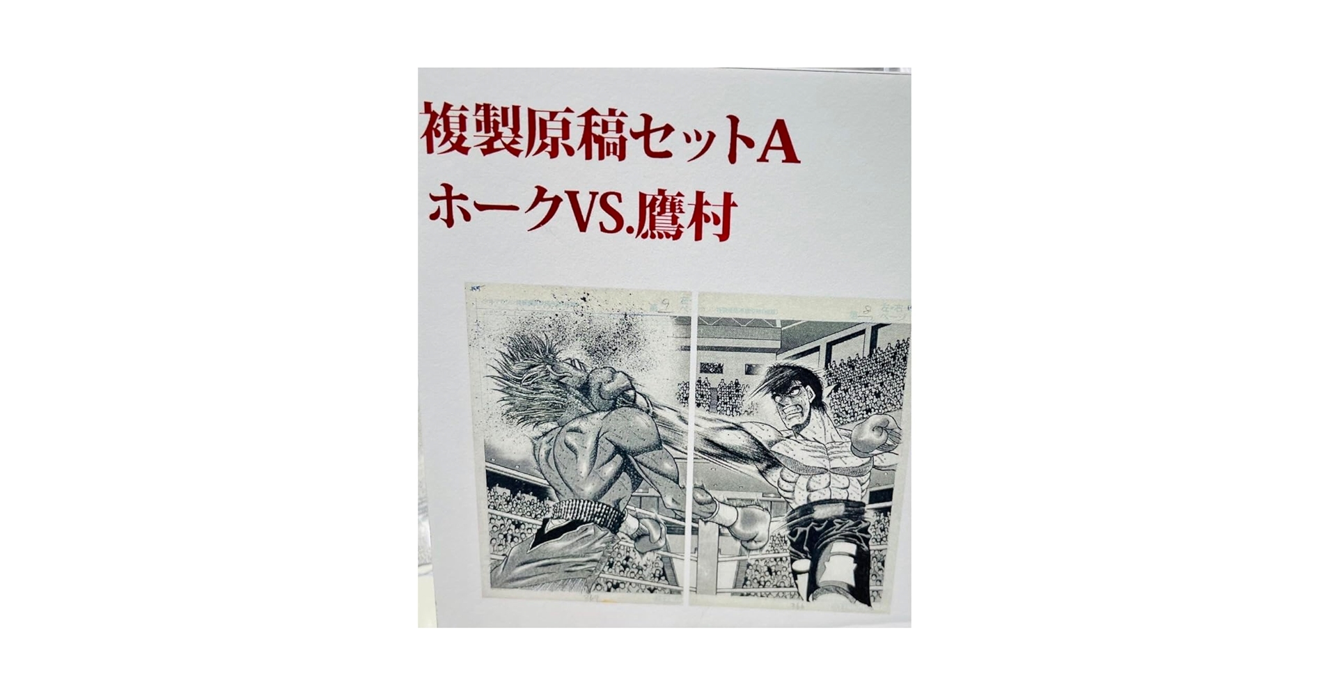 はじめの一歩 複製原画集 セット 幕之内一歩 鷹村守 はじめの一歩 複製