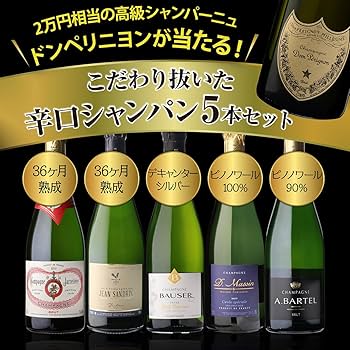 Amazon.co.jp: シャンパンセット 辛口シャンパン5本セット750ml 当たり