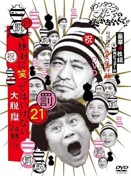 Amazon.co.jp: ダウンタウンのガキの使いやあらへんで!! (祝)放送1200