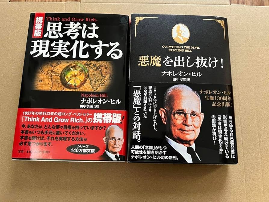 ☆ナポレオン・ヒル☆【初版】悪魔を出し抜け! ＆ 思考は現実化する 全