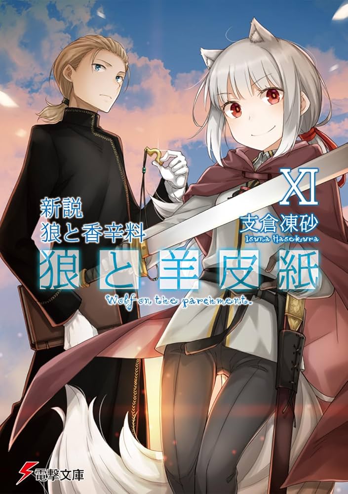 Amazon.co.jp: 新説 狼と香辛料 狼と羊皮紙XI (電撃文庫) : 支倉 凍砂